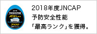 2018年度JNCAP アイサイト搭載車が予防安全性能評価「最高ランク」を獲得