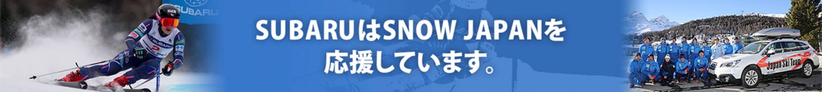 SUBARUはSNOW JAPANを応援しています。