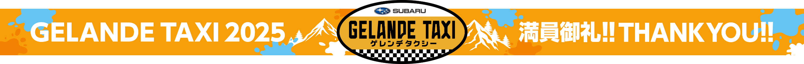 GELANDE TAXI 2025 満員御礼！！THANK YOU