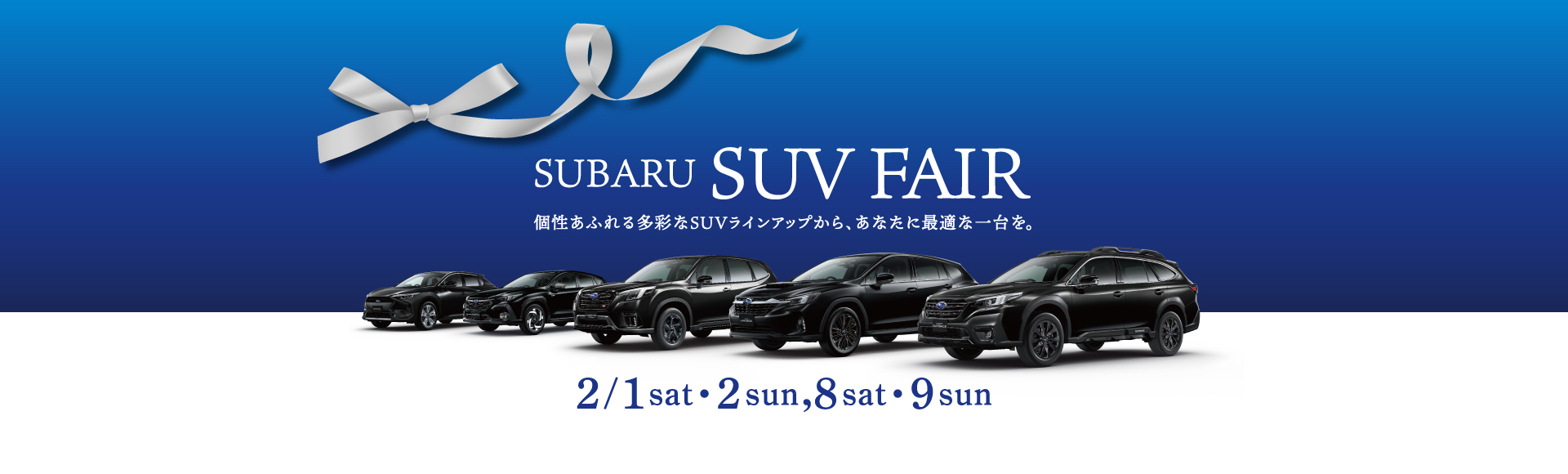 SUBARU SUVフェア