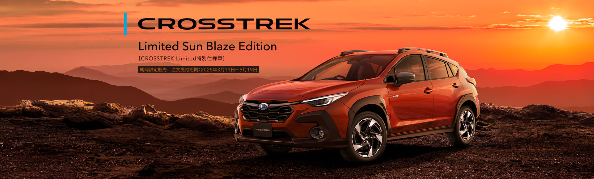 CROSSTREK Limited Sun Blaze Edition