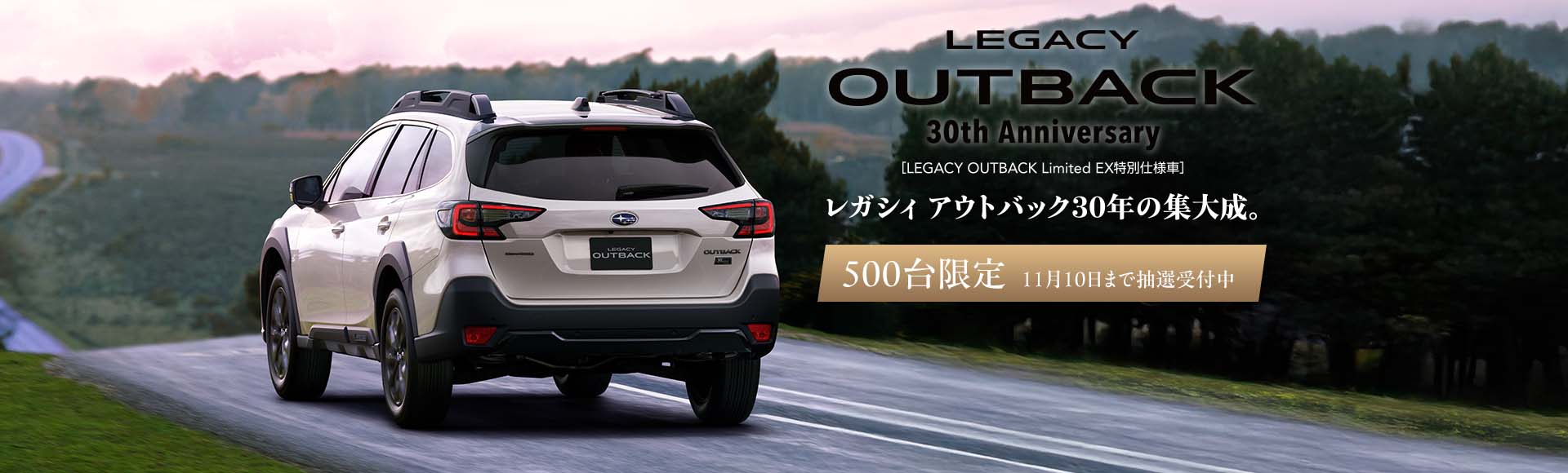 LEGACY OUTBACK 特別仕様車