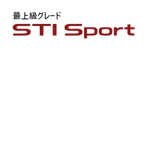 最上級グレード STI Sport
