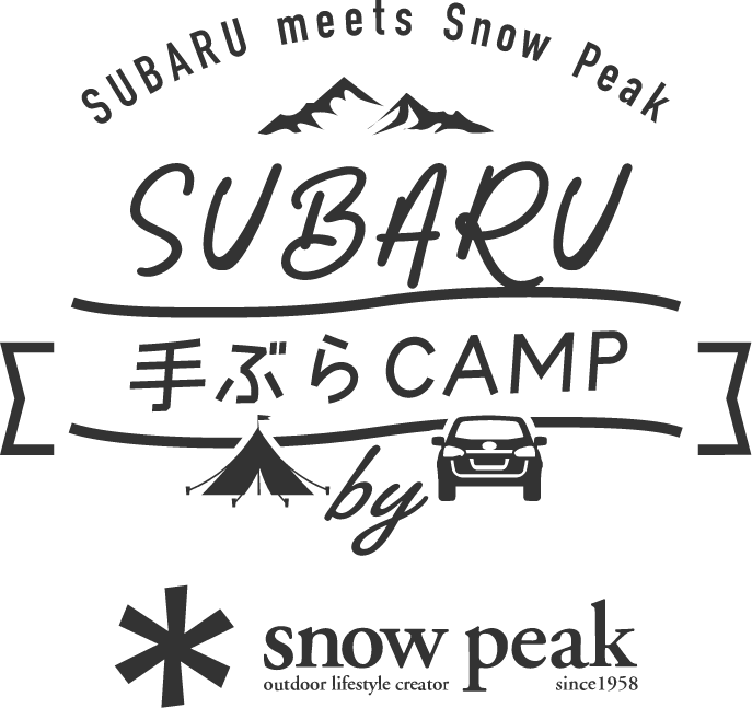 【本イベントは終了いたしました】 SUBARU 手ぶらCAMP by Snow Peak