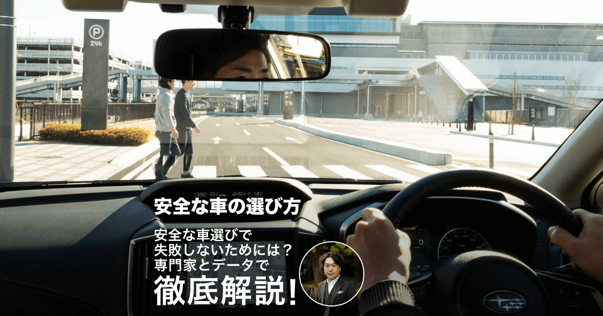 安全な車選びで失敗しないためには 専門家とデータで徹底解説 Subaruの総合安全 Subaru