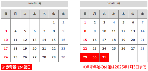 2024年11月・12月・2025年1月の休館日