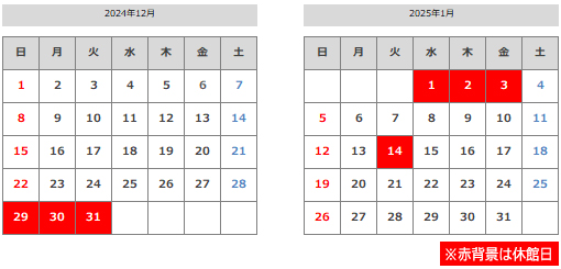 2024年12月・2025年1月の休館日