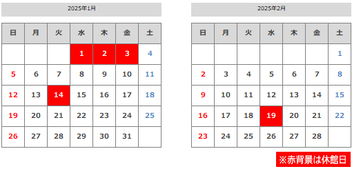 1月・2月の休館日