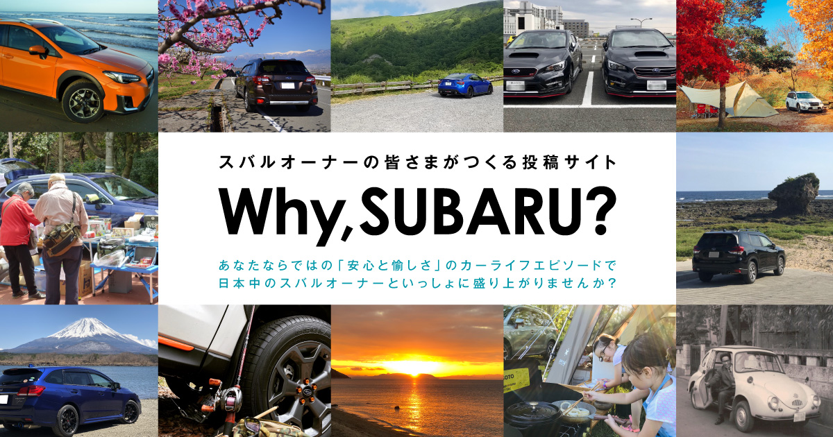 [B!] Why, SUBARU?：スバルオーナーの皆さまがつくる投稿サイト | SUBARU